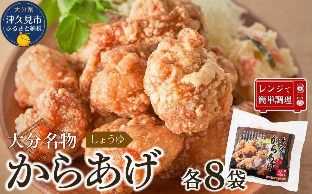 
            大分名物　醤油からあげ　1.6kg（200g×8袋）【しょうゆ味】　|レンチン　冷凍　唐揚げ　からあげ　弁当 おかず　お惣菜　津久見市
          