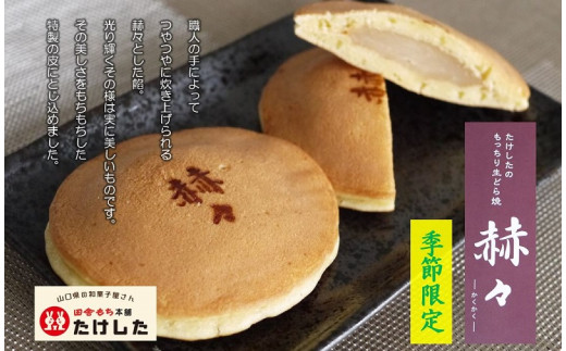 もっちり生どらやき　赫々≪かくかく≫季節限定品セット【たけした】 B-27