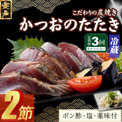 ふるさと納税 室戸市 【3回定期便】炭焼きかつおのたたき　2節　薬味付き　4〜6人前