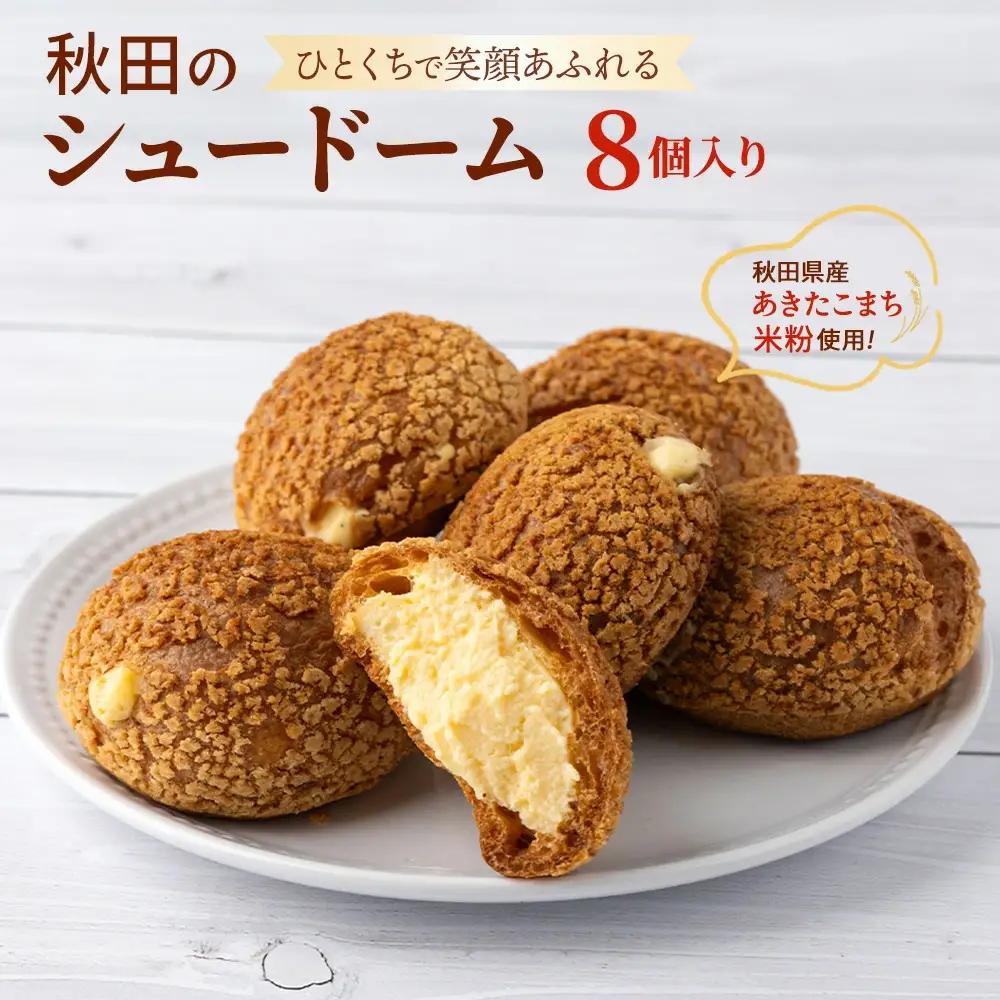 秋田のシュードーム　8個　箱入り　40P5616
