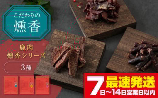 かくかくしかじか鹿の路 燻香シリーズ3種セット《喜茂別町》　【UNGA↑】 ジビエ 鹿肉 燻製 ジャーキー カルパス おつまみ 肉 家飲み [AJAT004]