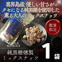 【ふるさと納税】純黒糖燻製ミックスナッツ100g 喜界島 黒糖 菓子 砂糖 サトウキビ 土産 返礼品 ご当地 ギフト 鹿児島 奄美 送料無料 おつまみ 内祝い お返し 贈り物 贈答品 プレゼント お取り寄せ グルメ