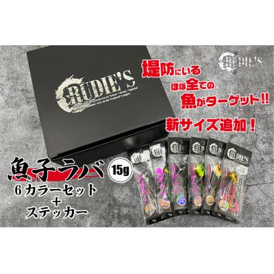 ふるさと納税 飯塚市 魚子ラバ(15g)6カラーセット+ステッカー