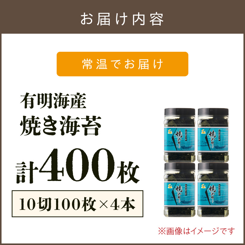 有明海産 焼き海苔 ボトル 10切100枚×4本 合計400枚_イメージ4