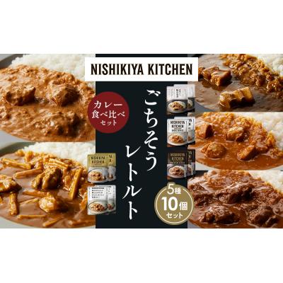 ふるさと納税 岩沼市 5種  レトルト カレー アソート(7)各2個 にしき [No.5704-1464] |  | 01