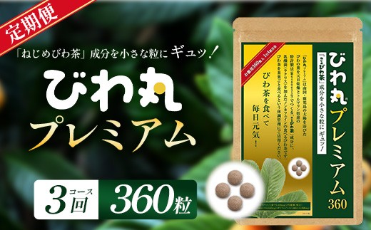 
                  【定期便 全3回】≪3ヶ月連続で毎月お届け≫ びわ丸プレミアム ≪1回あたり(360粒入×1袋) ≫  健康補助食品 びわ茶含有加工食品  TO-13-NP| 国産 びわ茶 びわの葉 サプリメント 乳酸菌 ノンカフェイン ポリフェノール ネコポス 鹿児島県 南大隅町 十津川農場
                