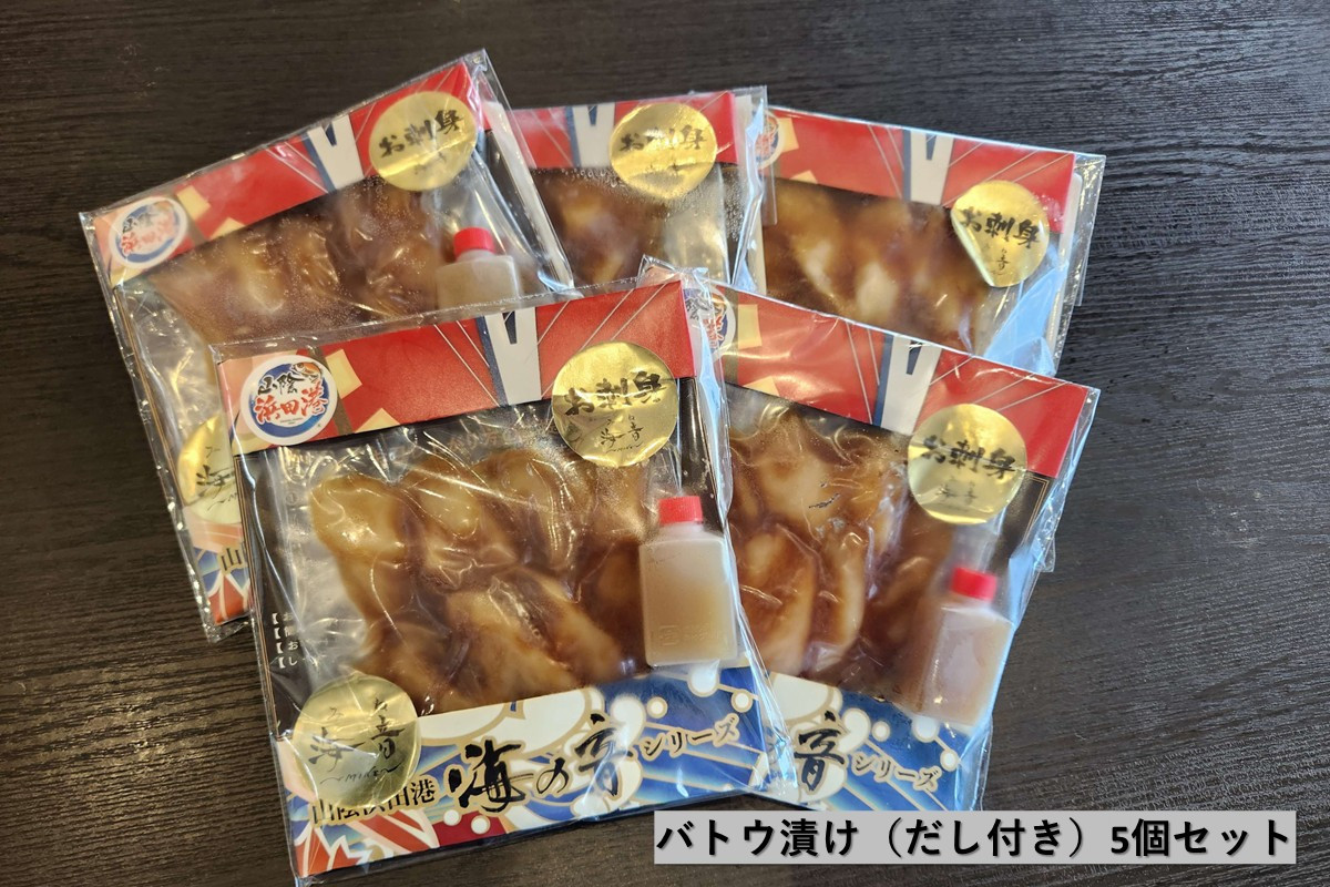 
            バトウ漬け だし付き 5個セット 魚 魚介類 海産物 小分け 冷凍 バトウ マトウダイ ご飯のお供 簡単 【195_2010】
          