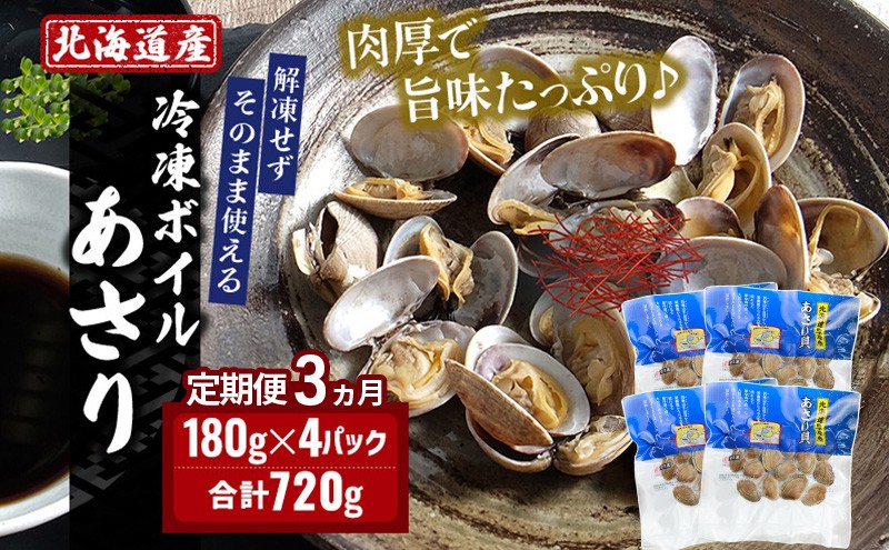 
            3ヵ月 定期便 北海道産 冷凍ボイル あさり 180g×4パック （各月720g、合計2.16kg） 魚貝類 海鮮 海の幸 旨味 簡単 便利 食材[№5863-1354]
          