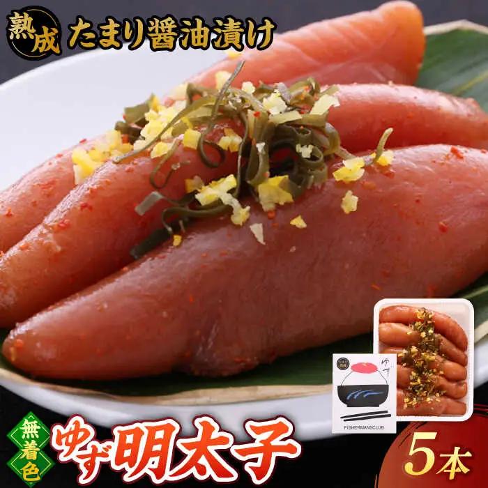  熟成 たまり醤油漬け 無着色 ゆず明太子 5本入り(350g) 桂川町/有限会社フィッシャーマンズクラブ [ADBO013] 明太子 めんたい つまみ ギフト 贈答 ゆず 明太子 めんたい 
