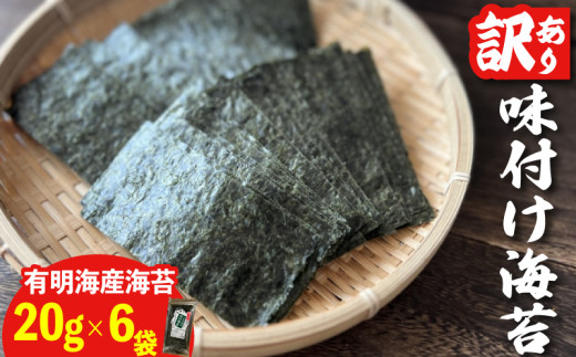 福岡県産有明のり　訳あり！　味付海苔　20g×6袋