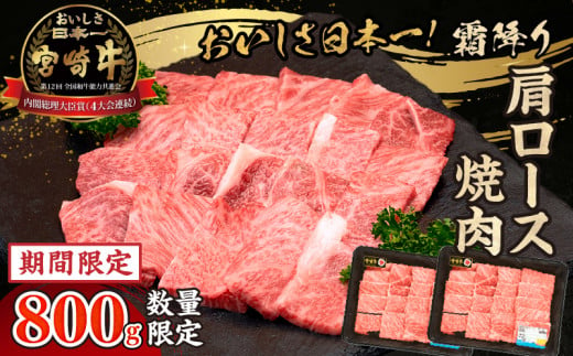 【期間・数量限定】宮崎牛霜降り（肩ロース）焼肉800g_Tk031-014-UP