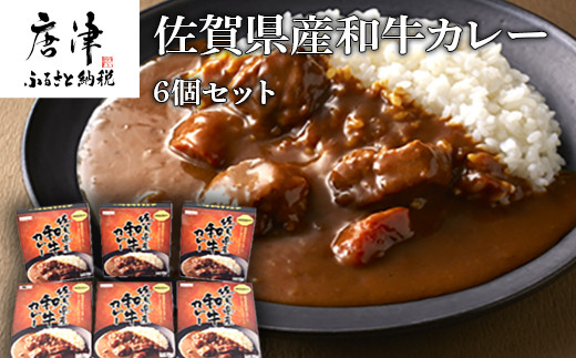 
佐賀県産和牛カレー 6個セット(180g×6個)「創業明治15年宮島醤油の佐賀ギフト」 「2023年 令和5年」
