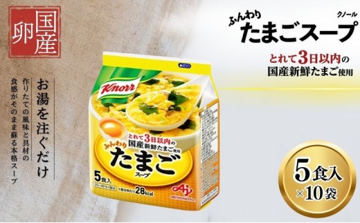 
[№5695-1086]クノールふんわりたまごスープ 5食 10個セット
