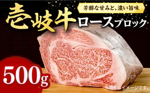 壱岐牛 ロースブロック 500g《壱岐市》【株式会社イチヤマ】[JFE013] 赤身  肉 牛肉 ロース ブロック ステーキ BBQ 焼肉 焼き肉 ブロック肉 塊肉 31000 31000円 のし プレゼント ギフト