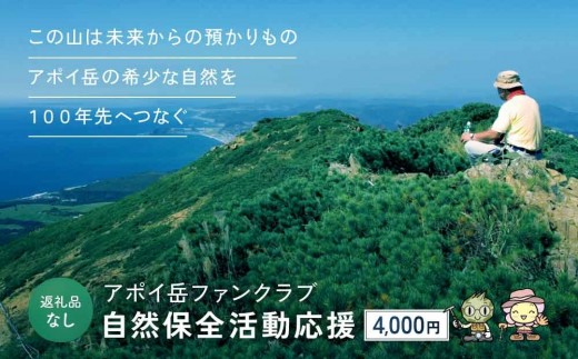 
                  【返礼品なし】アポイ岳ファンクラブ自然保全活動応援　4,000円
                