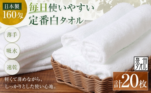 【 日本製 ・ 泉州タオル 】 毎日使いやすい定番白タオル × 20枚セット タオル 軽量 薄手 薄手タオル 定番 フェイスタオル 吸水性 業務用 粗品 記念品 生活用品 国産 清潔感