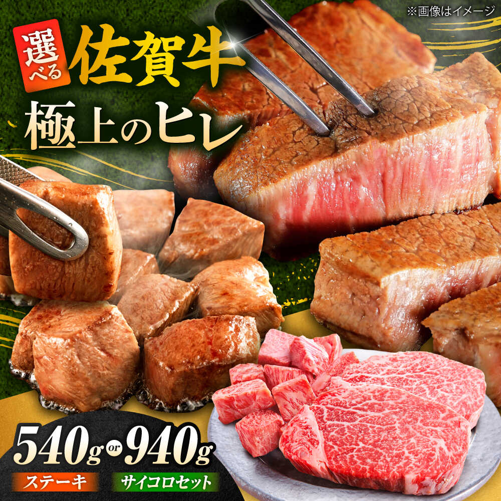 【ふるさと納税】佐賀牛 赤身 希少部位 ヒレ ( ステーキ 3枚 or ステーキ+ サイコロステーキ400g セット ) | 牛肉 焼肉 和牛 ブランド牛 |吉野ヶ里町/やま田商店[FCH019/FCH025]