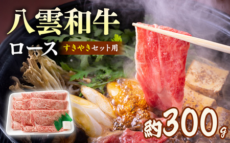八雲和牛 すき焼き ロース 約300g | 牛肉すき焼き