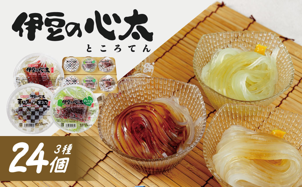 
伊豆の心太 ところてん 丸カップ食べくらべセット 24個入（三杯酢・黒みつ・わさび　各8個）【ダイエット 食物繊維 小分け 詰め合わせ 伊豆市 静岡県】028-002
