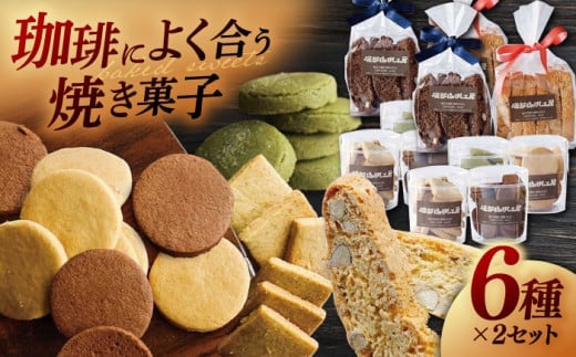 【お中元対象】喫茶店の手作りクッキーアソート6種×2個 島根県松江市/服部珈琲工房 [ALBY001-998]｜クッキー おすすめ 人気 ランキング 高評価