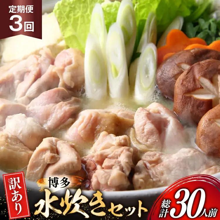 水炊き【3回定期便】訳あり 博多水炊き 10人前 2人前×5 水炊き
