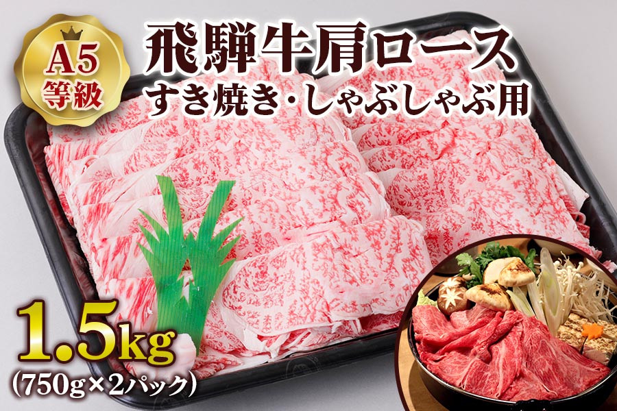 
[A5等級] 飛騨牛肩ロースすき焼き・しゃぶしゃぶ用1.5kg [0850] のし対応可
