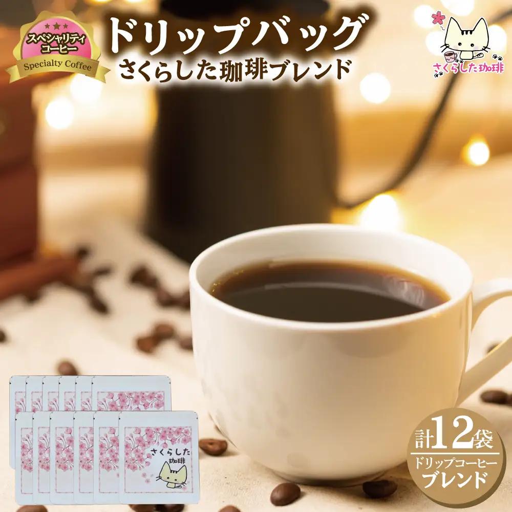 スペシャリティコーヒードリップバッグコーヒー　オリジナルブレンド各12g×12個| ドリップコーヒー セット  珈琲 オフィス 贈答 ギフト プレゼント さくらした珈琲