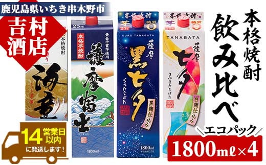 焼酎エコパック「海童」「薩摩富士」「黒七夕」「七夕」飲み比べセット(計4本)！国産 九州産 鹿児島 酒 焼酎 芋焼酎 家飲み 飲み比べ セット【吉村酒店】【B-029H】