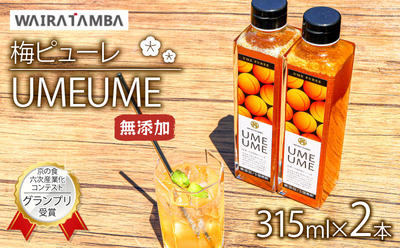 
梅ピューレ UMEUME 2本セット 315ml 2本 無添加 5倍希釈 フルーツ 果物 梅 完熟梅 ジュース 梅ジュース シロップ 果肉 常温 炭酸水 炭酸割 瓶 贈り物 ギフト プレゼント ヨーグルト 割材 炭酸割 お酒 焼酎 カクテル 京都府 京丹波
