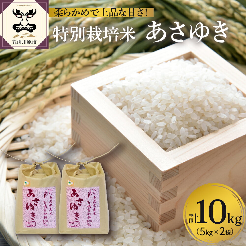 【ふるさと納税】令和8年産 あさゆき 特別栽培米 10kg ( 5kg × 2) 新米 先行予約 / 白米 こめ 米 お米 ブランド米 精米 令和8年 贈答 ギフト 贈り物 常温保存 国産 先行受付 青森県 五所川原市