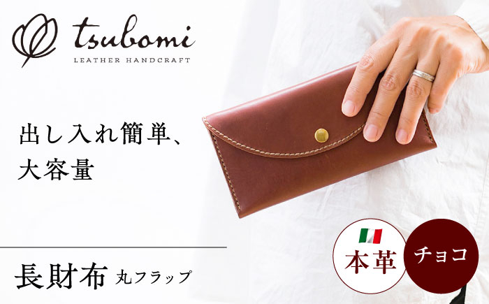 
            総手縫いで仕立てた 本革の長財布 (チョコ) 丸いフラップ ＜完全受注生産＞ レザー 革製品 島根県雲南市/革工房　蕾 [AIBF015]
          
