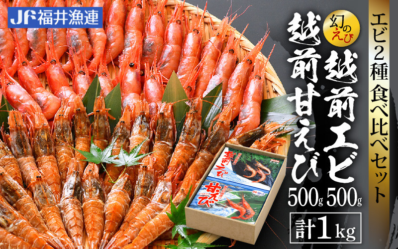 
[e12-b003] 福井漁連 エビ2種 食べ比べセット 計1kg！「幻のエビ」越前えび500g & 越前甘エビ500g
