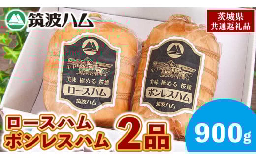 筑波ハム ロースハム ボンレスハム 2品 合計900g 茨城県産 『 常陸の輝き 』 ブランド豚 銘柄豚 ( 茨城県共通返礼品 ) 肉 豚 熟成 贅沢 ハム