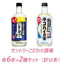 【ふるさと納税】サントリー こだわり酒場の素　レモンサワー濃い旨＆タコハイ　 500ml瓶　各6本×2種セット（計12本） | ギフト プレゼント お酒 酒 原酒 チューハイ SUNTORY 炭酸割り 水割り 家飲み 宅飲み パーティー 宴会 送料無料