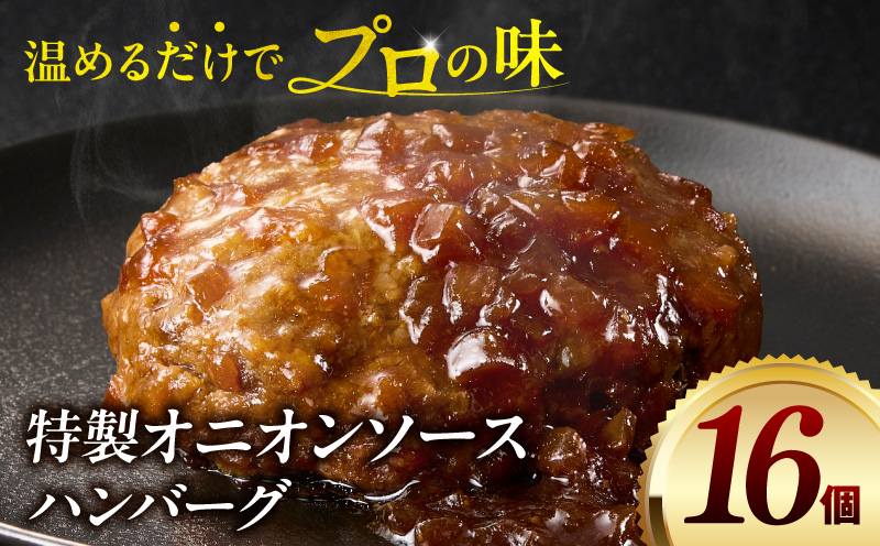 特製オニオンソースハンバーグ 140g×16個 ハンバーグ 16個 冷凍 湯煎 温めるだけ オニオンソース おかず 惣菜 お惣菜 小分け 個包装 ギフト ミヤチク