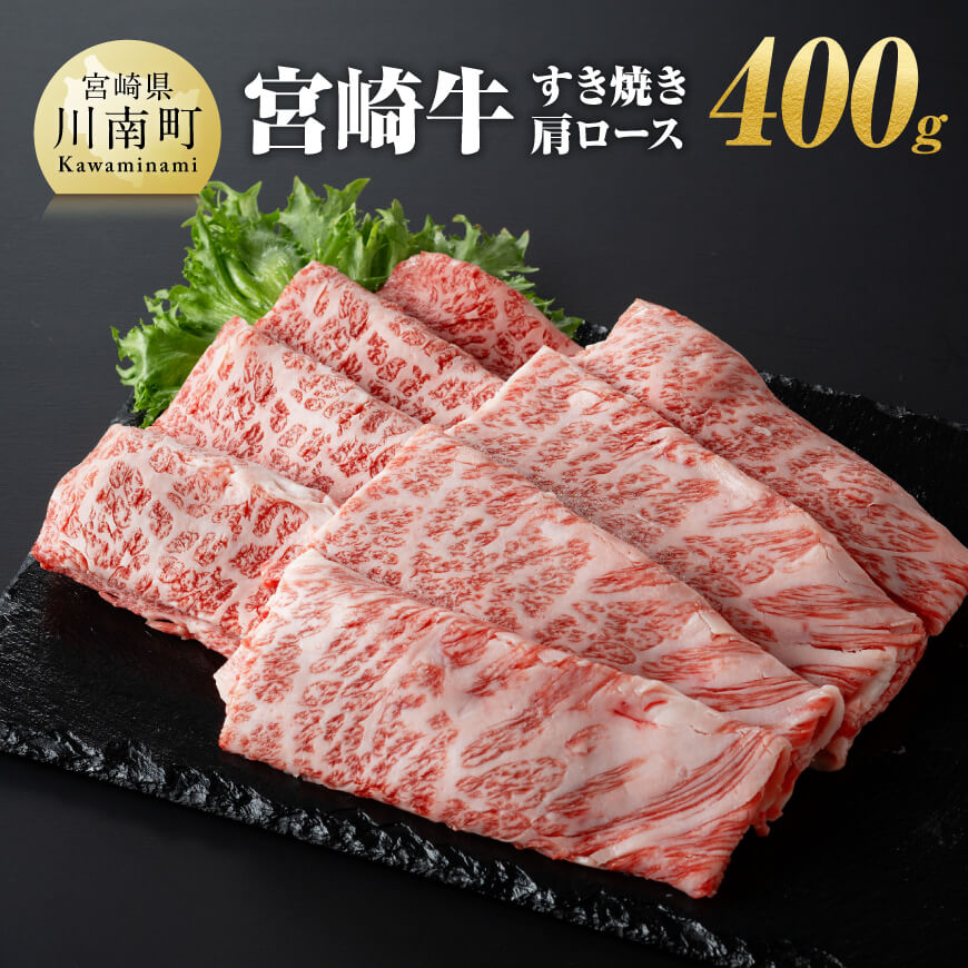 【ふるさと納税】宮崎牛 すき焼き肩ロース 400g 【肉 牛肉 A4〜A5等級 宮崎牛 国産牛 宮崎県産 和牛 九州産 日本ハム 記念日 イベント しゃぶしゃぶ BBQ 送料無料】E11005
