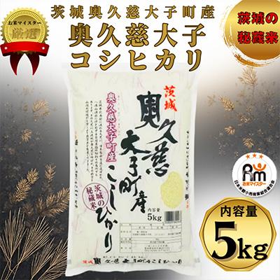 ふるさと納税 茨城県 令和7年産　奥久慈大子町産コシヒカリ　精米　計5kg
