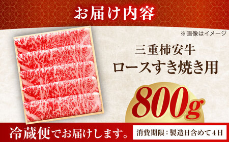 三重県亀山市 最高級A5等級 三重県産黒毛和牛 三重 柿安牛 ロースすき焼き用 800g 亀山市/柿安本店[AMBW004]