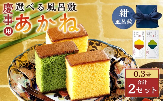 【20営業日以内発送】あかね 風呂敷（紺）×2セット（約155g×2） ／ 紺 カステラ スイーツ かすてら 抹茶カステラ 洋菓子 和菓子 おやつ お歳暮 慶事用 お土産 ギフト 風呂敷 カステラ専門店 長崎心泉堂 心泉堂