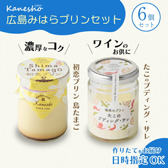【ふるさと納税】広島みはらプリン 2種類 6個セット タコのプディング 島たまご かねしょう スイーツ デザート 洋菓子 おやつ お菓子 菓子 ギフト 010002