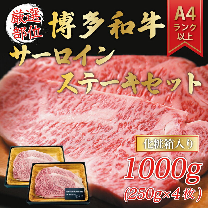 【ふるさと納税】博多和牛サーロインステーキセット 1kg(250g×4枚) [a9342] 株式会社Meat Plus ※配送不可：離島【返礼品】添田町 ふるさと納税