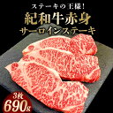 【ふるさと納税】紀和牛サーロインステーキ3枚セット 約690g/ 肉 焼肉 ステーキ肉 和牛 高級肉 黒毛和牛 ホルスタイン ギフト お取り寄せグルメ 牛肉 美味しい 高級 国産 贈り物 お中元 お歳暮