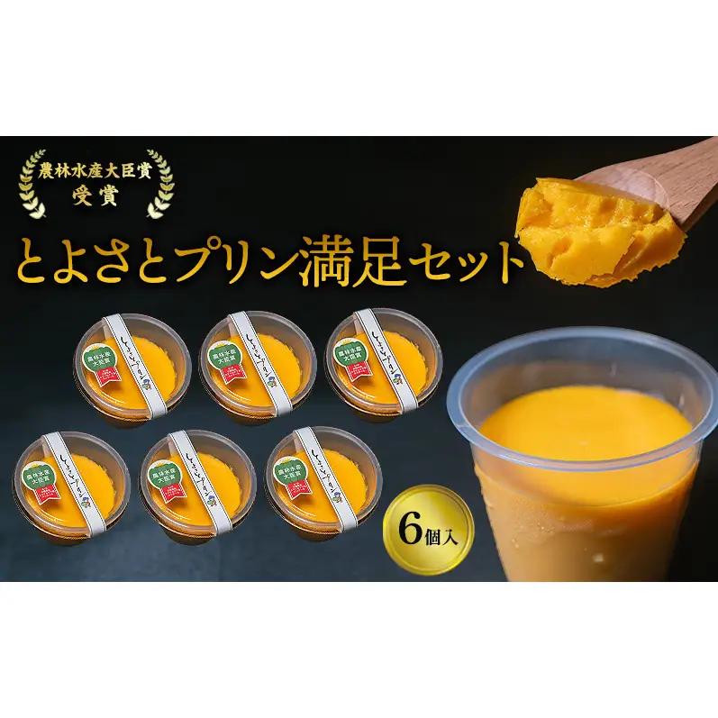スイーツ かぼちゃプリン とよさと 6個 スイーツ