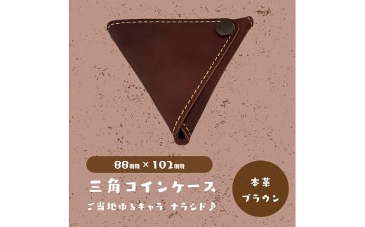 【三角コインケース】ご当地ゆるキャラナラシド♪本革【ブラウン】