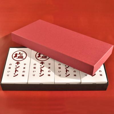 ふるさと納税 四万十町 添加物不使用!あとがけ天日塩でおいしさアップ「塩キントン 4個(ギフト箱入り)」Qdr-221 |  | 03
