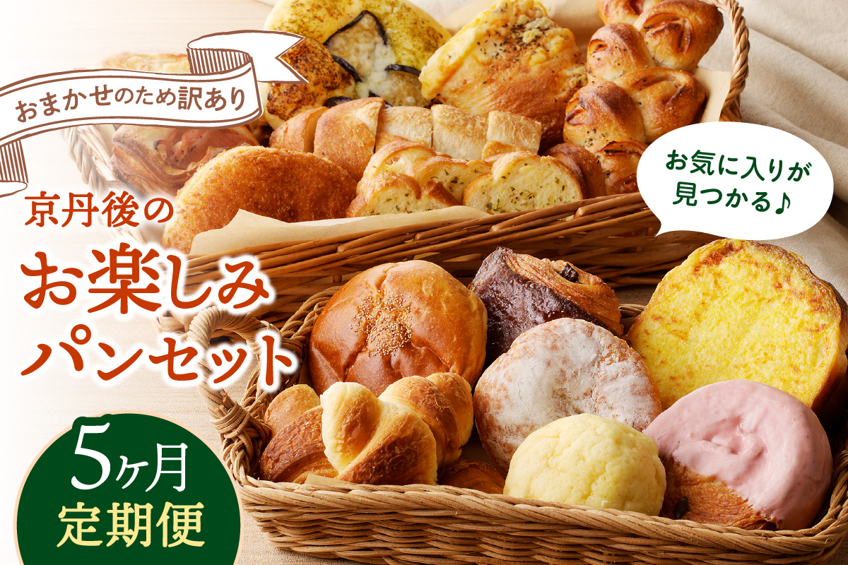 京都 丹後のおまかせ　お楽しみパン５カ月定期便　【訳あり】