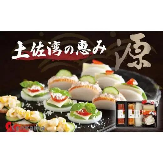 かまぼこ詰め合わせセット【土佐湾の恵み 源】 産地直送 贈答用かまぼこ かまぼこ 蒲鉾 蒲鉾