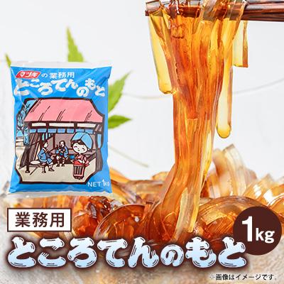 ふるさと納税 茅野市 業務用ところてんの素　1kg