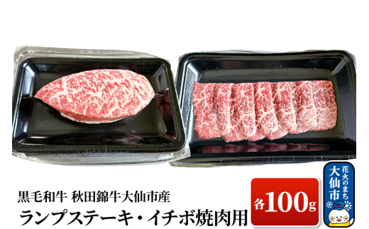 黒毛和牛　秋田錦牛大仙市産　ランプステーキ100g　イチボ焼肉用100g