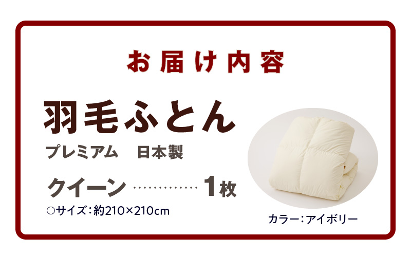 プレミアム 羽毛布団 1枚 クイーン 210×210cm アイボリー／バスタオル 1枚【国産 羽毛 ふとん 寝具 掛け布団 羽毛ふとん】 099H3098